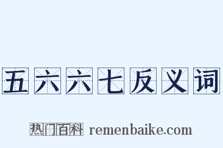 五六六七反义词是什么意思的图片
